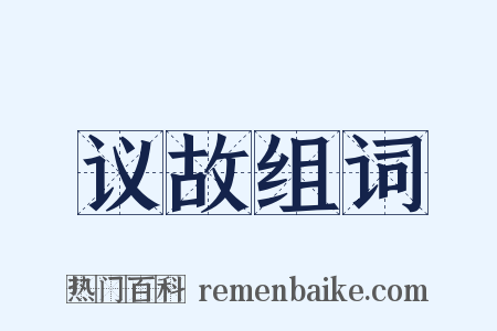 议故组词是什么意思的图片